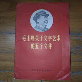 毛主席关于文学艺术的五个文件