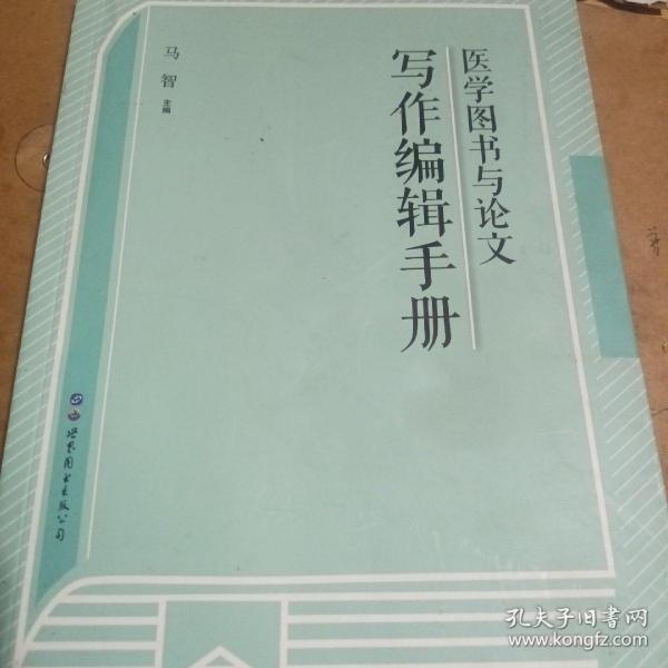 医学图书与论文写作编辑手册