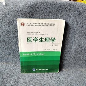 医学生理学（第3版）/“十二五”普通高等教育本科国家级规划教材·全国高等医学院校教材