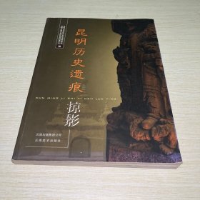 昆明历史遗痕掠影