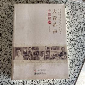 老科学家学术成长资料采集工程丛书·中国科学院院士传记丛书·大音希声：应崇福传