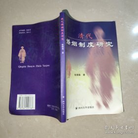 清代婚姻制度研究