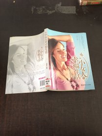 小女人的幸福生活