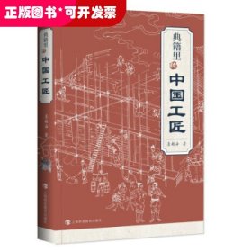 典籍里的中国工匠