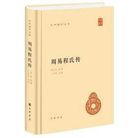 中华国学文库：周易程氏传