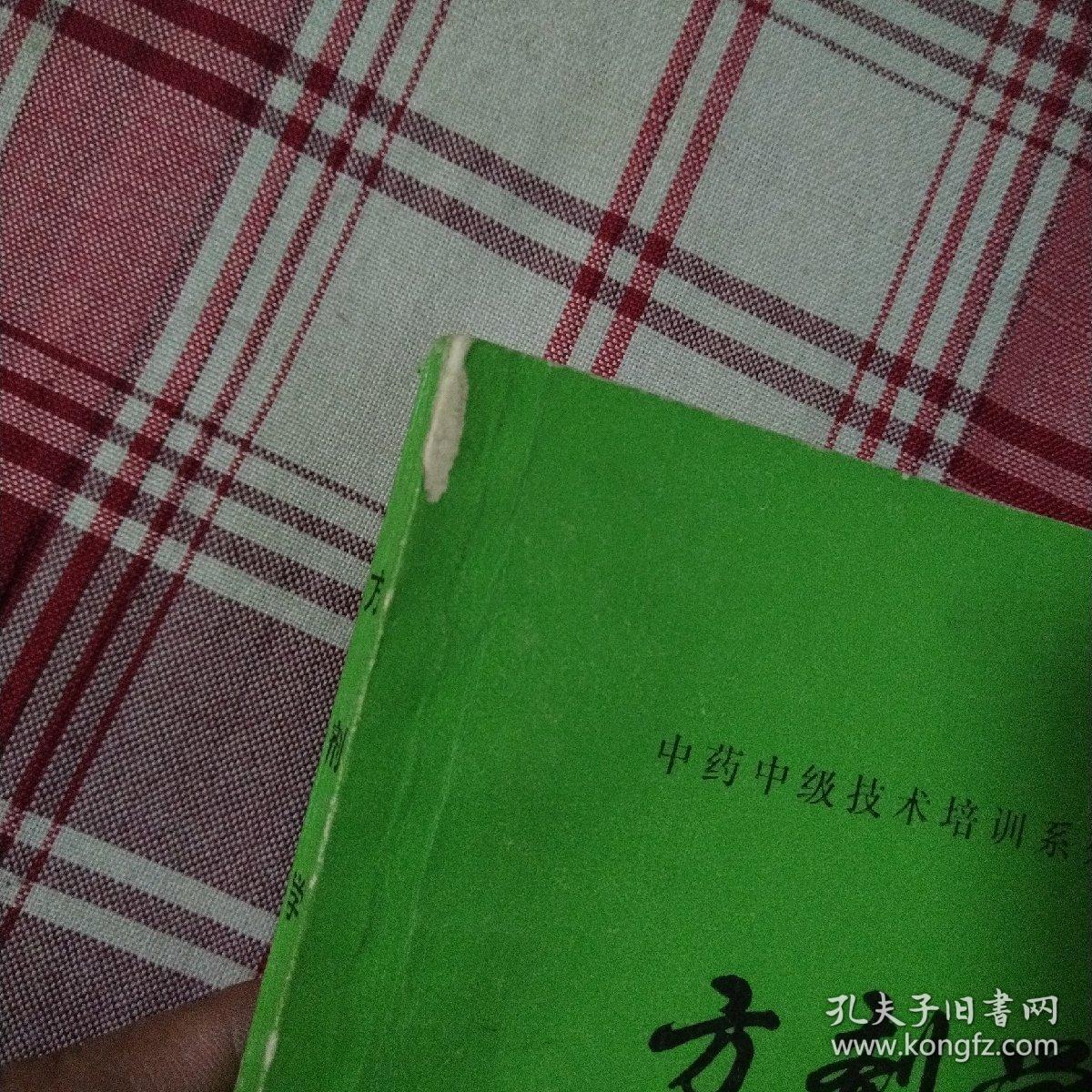 中药中级技术培训系列教材 方剂学