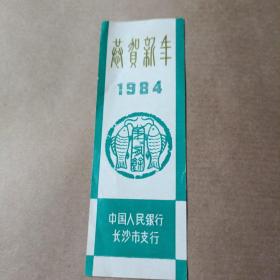 中国人民银行–长沙市支行，恭贺新年1984–书签