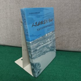 人民的致富河 幸福河：大运河文化带扬州段建设纪事（全新未拆封）