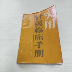 实用针灸临床手册