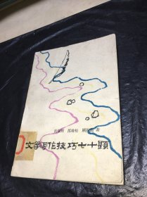 文学写作技巧七十题