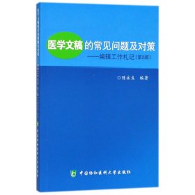 医学文稿的常见问题及对策：编辑工作札记（第2版）