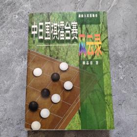 中日围棋擂台赛风云录