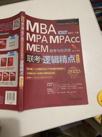 2022机工版精点教材MBA/MPA/MPAcc/MEM联考与经济类联考逻辑精点第13版