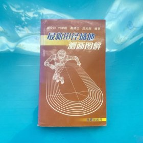 最新田徑場(chǎng)地測(cè)畫圖解