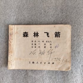 森林飞箭（连环画）