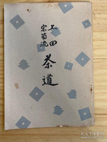 上田宗茵流：茶道（日文）