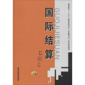 正版 国际结算 作者 西安交通大学出版社