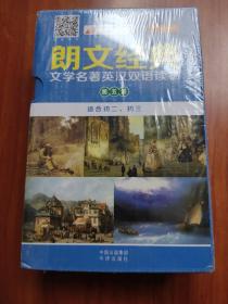 《朗文经典·文学名著英汉双语读物》- 第五级（原版升级·扫码听音版）——培生中译联合推出