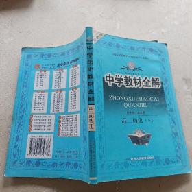 中学教材全解.高二历史. 下