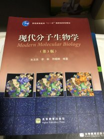 现代分子生物学