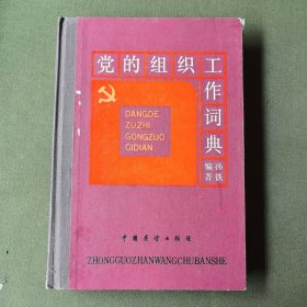 党的组织工作词典