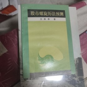 股市螺旋历法预测