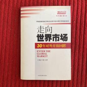 走向世界市场：30年对外开放回眸