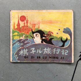 小小连环画 棋子儿旅行记