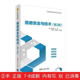 信息安全与技术（第2版）（21世纪高等学校网络空间安全专业规划教材）