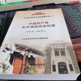 中国共产党北京高校历史纪事. 1949年～1965年