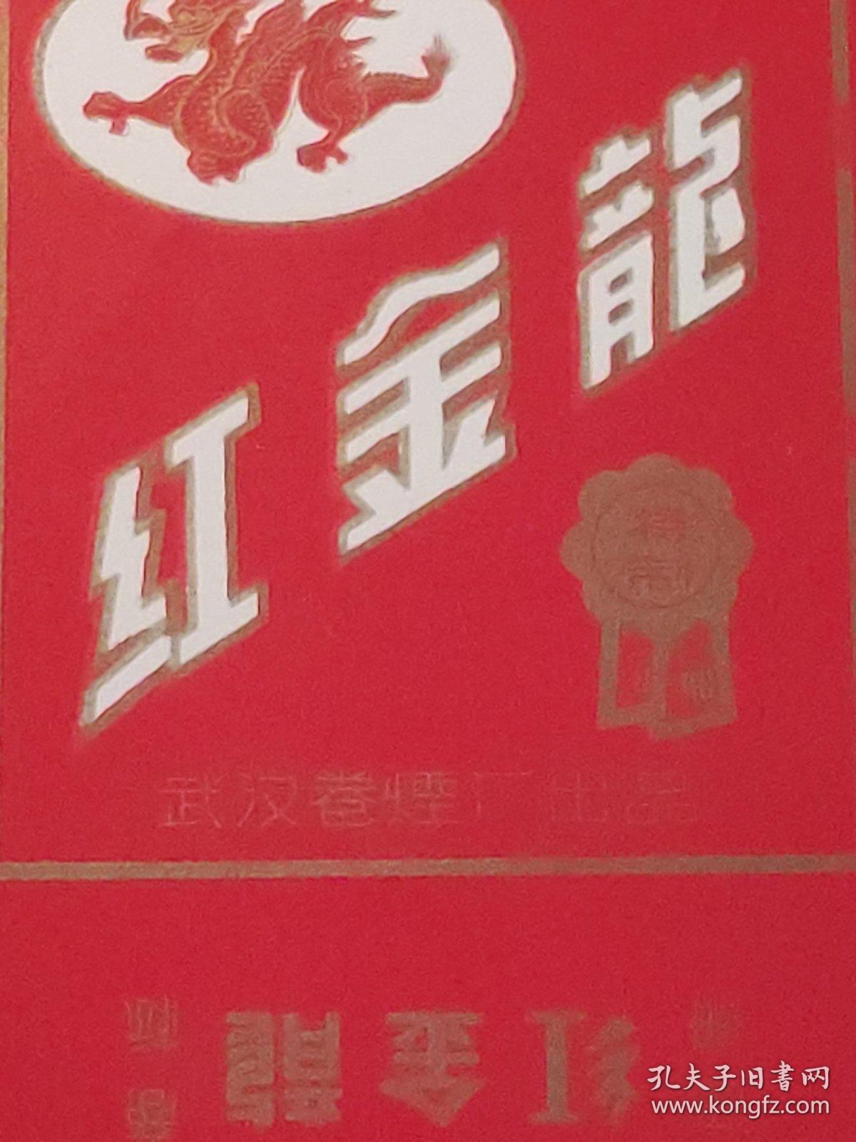 烟标：红金龙  香烟  武汉卷烟厂出品  竖版 样标    共1张售    盒六018