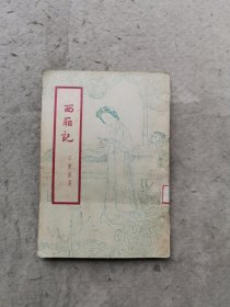 西厢记 1954年版