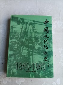 中国近代纺织史（下卷）