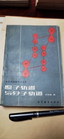 原子轨道与分子轨道