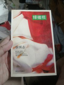 绿橄榄（作者签赠本）