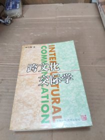 跨文化交际学