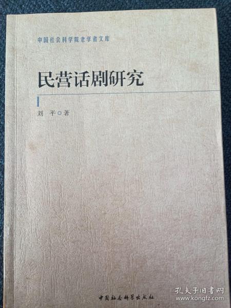 民营话剧研究/中国社会科学院老学者文库
