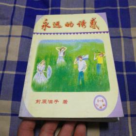 永远的诱惑