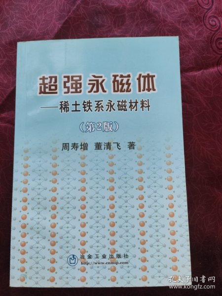 超强永磁体：稀土铁系永磁材料