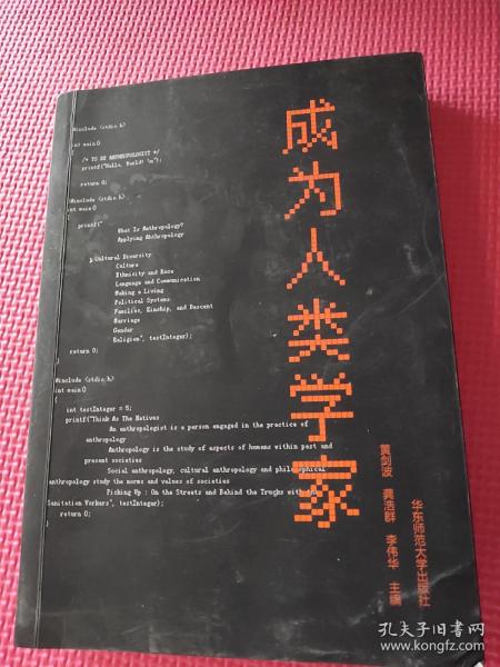 成为人类学家