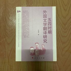 五四时期外国文学翻译研究