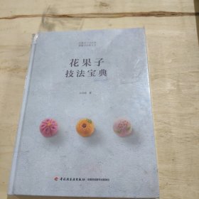 花果子技法宝典