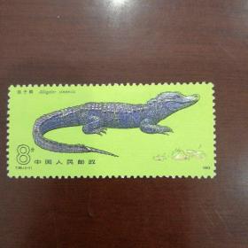 新中国邮票：特种邮票 T.85《扬子鳄》（2-1）