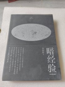 暗经验