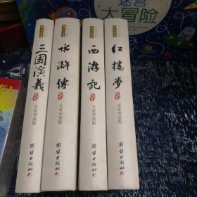 四大名著高中版 创新高考试题 名师推荐 导读 原文足本 新课标 红楼梦 三国演义 水浒传 西游记