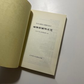实用古建筑操作技术：油饰彩画作工艺