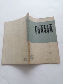 怎样画连环画