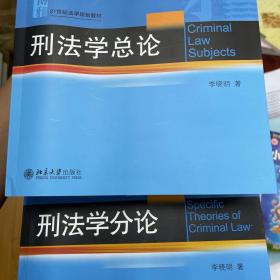 刑法学总论、分论（两册合售）