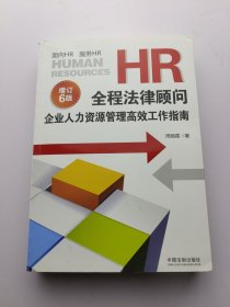 HR全程法律顾问：企业人力资源管理高效工作指南（增订版）（6版）