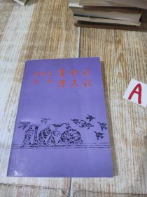 评析本--白话盐铁论 潜夫论（本书以《十三经注疏》中华书局1980年影印本和《诸子集成》中华书局1954年用世界书局原版重印本为主要底本翻译）一版一印